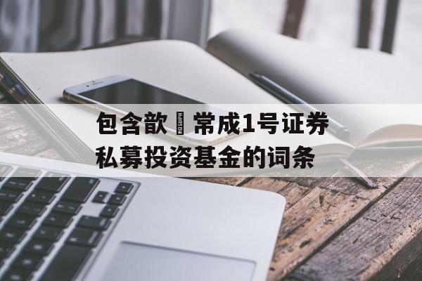 包含歆鋆常成1号证券私募投资基金的词条