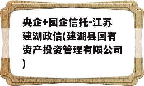 央企+国企信托-江苏建湖政信(建湖县国有资产投资管理有限公司)