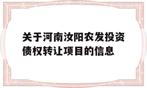 关于河南汝阳农发投资债权转让项目的信息