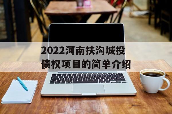 2022河南扶沟城投债权项目的简单介绍