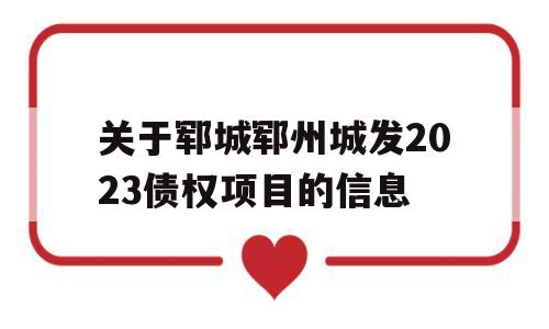 关于郓城郓州城发2023债权项目的信息