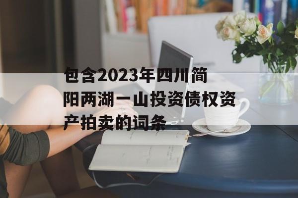 包含2023年四川简阳两湖一山投资债权资产拍卖的词条