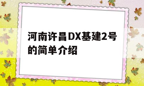 河南许昌DX基建2号的简单介绍