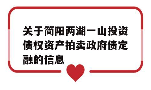 关于简阳两湖一山投资债权资产拍卖政府债定融的信息