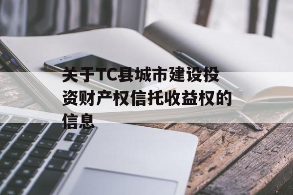 关于TC县城市建设投资财产权信托收益权的信息