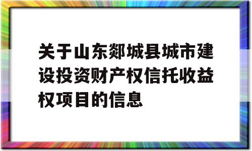 关于山东郯城县城市建设投资财产权信托收益权项目的信息