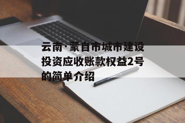 云南·蒙自市城市建设投资应收账款权益2号的简单介绍