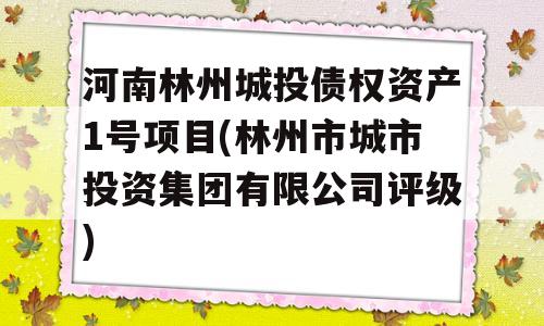 河南林州城投债权资产1号项目(林州市城市投资集团有限公司评级)