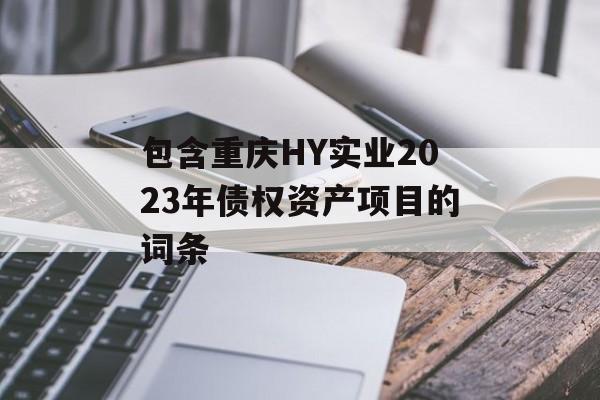 包含重庆HY实业2023年债权资产项目的词条