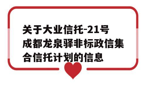 关于大业信托-21号成都龙泉驿非标政信集合信托计划的信息