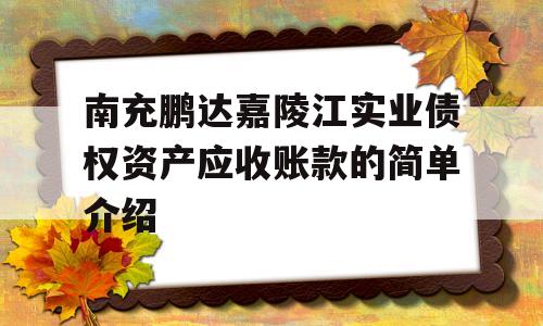 南充鹏达嘉陵江实业债权资产应收账款的简单介绍