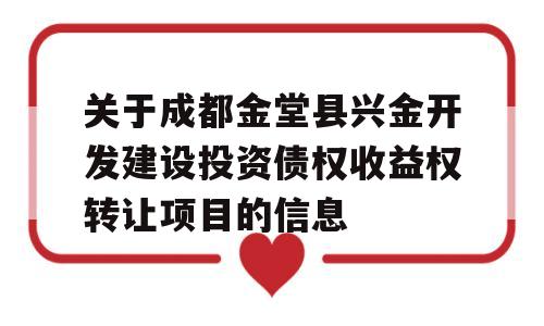 关于成都金堂县兴金开发建设投资债权收益权转让项目的信息