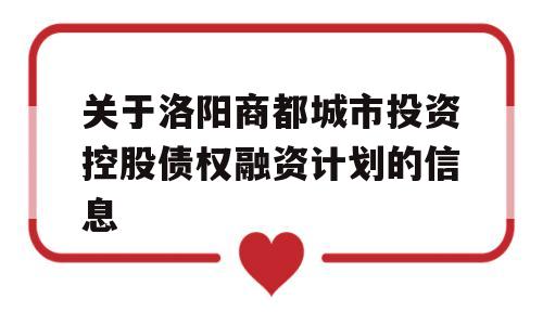 关于洛阳商都城市投资控股债权融资计划的信息