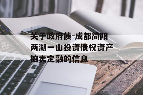 关于政府债-成都简阳两湖一山投资债权资产拍卖定融的信息