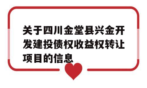 关于四川金堂县兴金开发建投债权收益权转让项目的信息