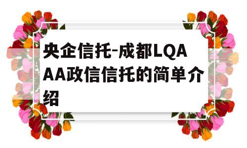 央企信托-成都LQAAA政信信托的简单介绍