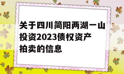 关于四川简阳两湖一山投资2023债权资产拍卖的信息