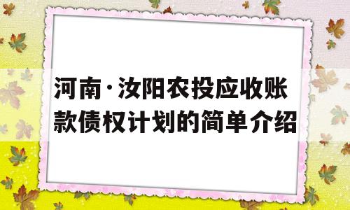 河南·汝阳农投应收账款债权计划的简单介绍