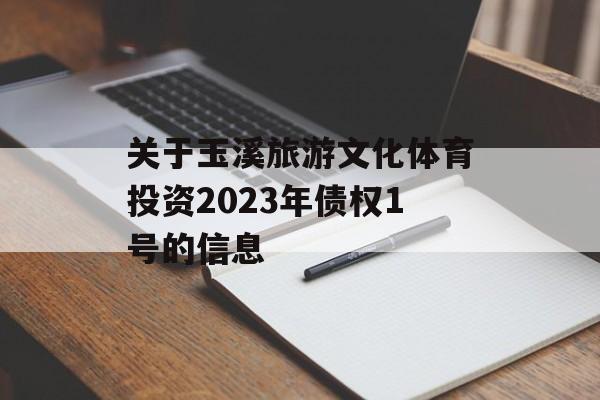 关于玉溪旅游文化体育投资2023年债权1号的信息