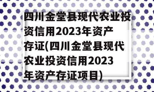 四川金堂县现代农业投资信用2023年资产存证(四川金堂县现代农业投资信用2023年资产存证项目)