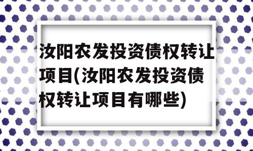 汝阳农发投资债权转让项目(汝阳农发投资债权转让项目有哪些)