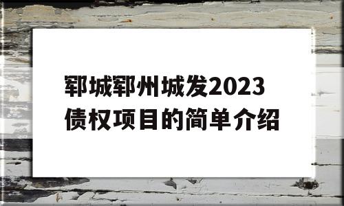 郓城郓州城发2023债权项目的简单介绍