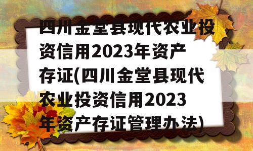 四川金堂县现代农业投资信用2023年资产存证(四川金堂县现代农业投资信用2023年资产存证管理办法)