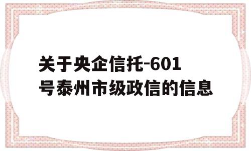 关于央企信托-601号泰州市级政信的信息