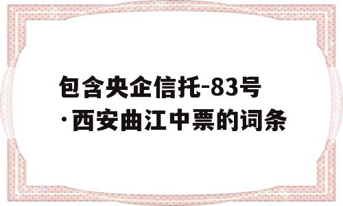 包含央企信托-83号·西安曲江中票的词条