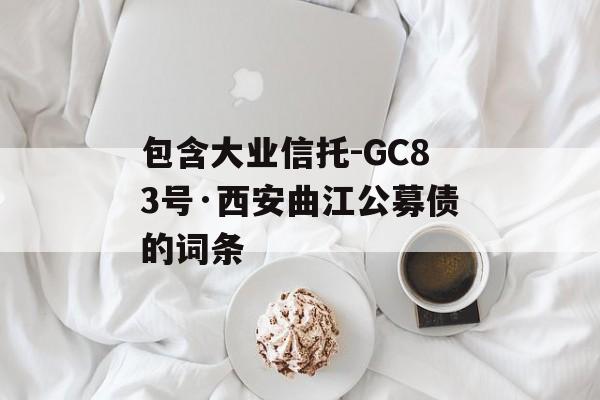 包含大业信托-GC83号·西安曲江公募债的词条