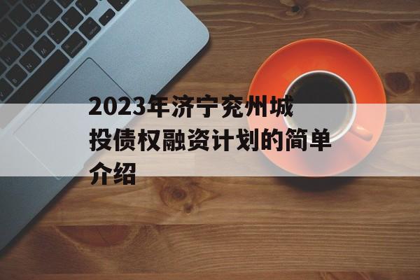 2023年济宁兖州城投债权融资计划的简单介绍