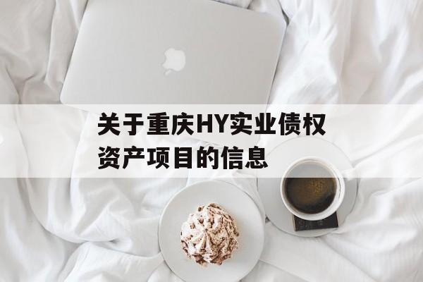 关于重庆HY实业债权资产项目的信息