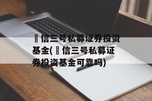 璟信三号私募证券投资基金(璟信三号私募证券投资基金可靠吗)