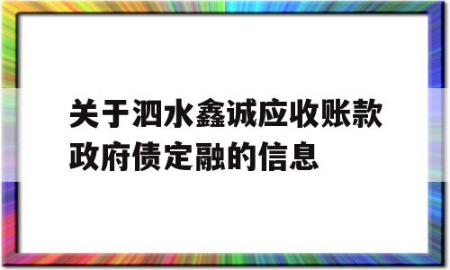 关于泗水鑫诚应收账款政府债定融的信息