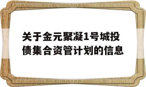 关于金元聚凝1号城投债集合资管计划的信息