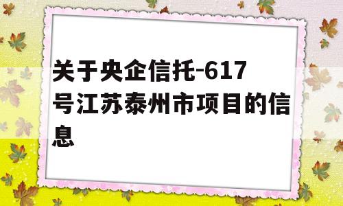 关于央企信托-617号江苏泰州市项目的信息