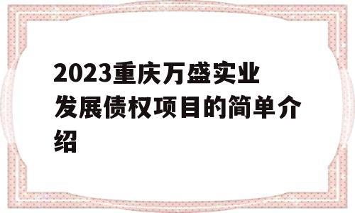 2023重庆万盛实业发展债权项目的简单介绍