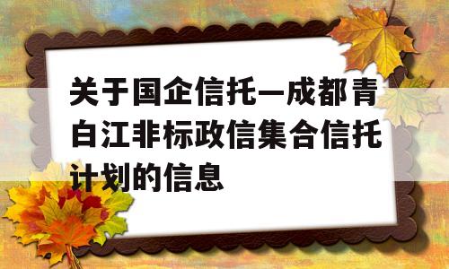 关于国企信托—成都青白江非标政信集合信托计划的信息