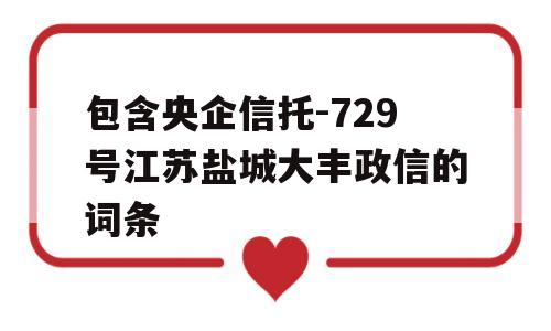 包含央企信托-729号江苏盐城大丰政信的词条