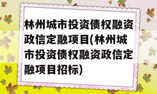 林州城市投资债权融资政信定融项目(林州城市投资债权融资政信定融项目招标)