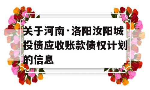 关于河南·洛阳汝阳城投债应收账款债权计划的信息