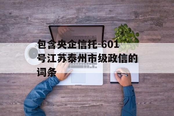 包含央企信托-601号江苏泰州市级政信的词条