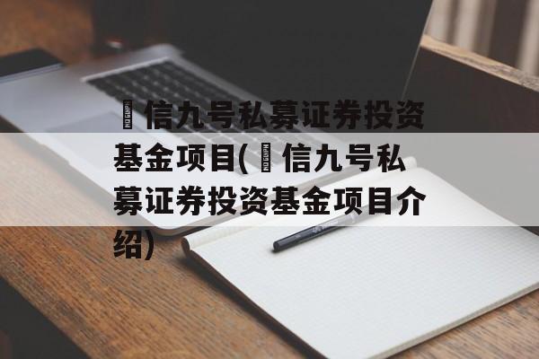 璟信九号私募证券投资基金项目(璟信九号私募证券投资基金项目介绍)