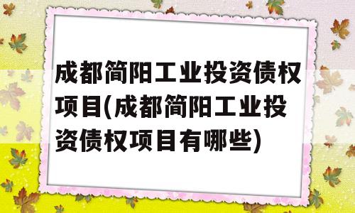 成都简阳工业投资债权项目(成都简阳工业投资债权项目有哪些)