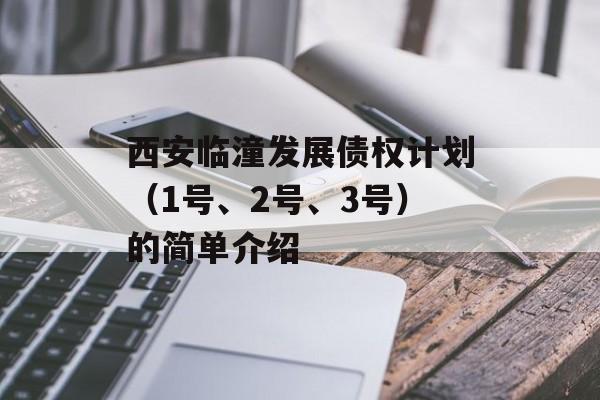 西安临潼发展债权计划（1号、2号、3号）的简单介绍