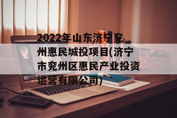 2022年山东济宁兖州惠民城投项目(济宁市兖州区惠民产业投资运营有限公司)