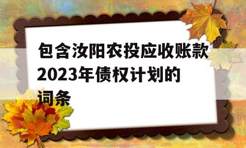 包含汝阳农投应收账款2023年债权计划的词条