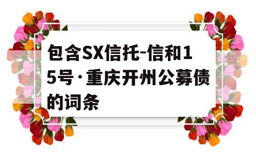 包含SX信托-信和15号·重庆开州公募债的词条