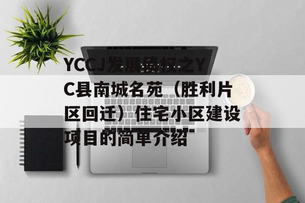 YCCJ发展债权之YC县南城名苑（胜利片区回迁）住宅小区建设项目的简单介绍