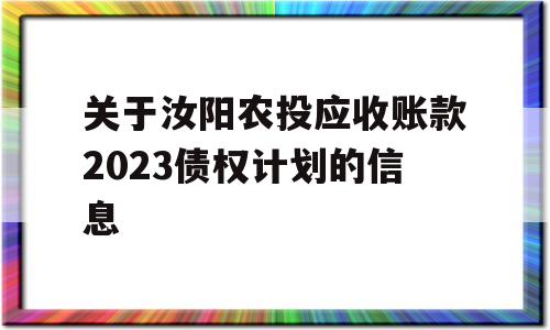 关于汝阳农投应收账款2023债权计划的信息